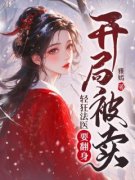 《开局被卖，轻狂法医要翻身》小