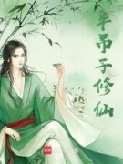 《修仙弃徒，回乡种田唱歌》骆一