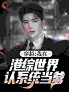 《黄志成范天》小说全文免费阅读