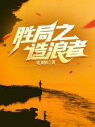 美文阅读《陆轩卿飞虹》官场争雄