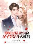周晴林宇恒变成帅哥的男友劈了腿