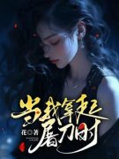 最新《杨苹果杨薇薇》当我拿起屠
