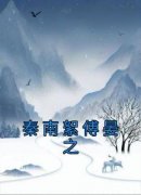 《秦南絮傅晏之》完整版在线阅读