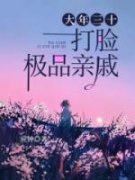 大年三十，打脸极品亲戚小说免费