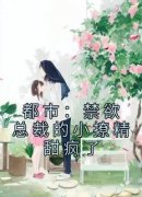 《萧桐羽季允泽》免费试读 都市：