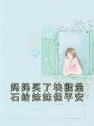 《妈妈买了块能量石给妹妹保平安