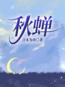 《宋怀秋林星若黎月初》秋蝉章节