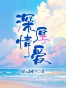 《深情厚爱》顾言之言湘宋嫣然章