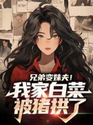 《兄弟变妹夫！我家白菜被猪拱了