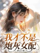 我才不是炮灰女配小说  1全文精彩