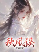 秋风误十五丁梨盛云归小说结局精