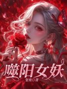 《噬阳女妖》完结版免费阅读 《噬