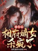 顾淼淼谢景渊重生后，相府嫡女杀