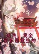 《逃荒，我全家都是重生的》小说