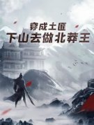 《穿成土匪，下山去做北莽王》何