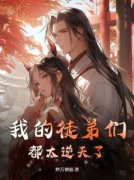 《陆玄叶尘》我的徒弟们都太逆天