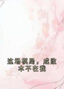 【爆款新书】姜月赵桓 这场棋局，