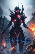 混沌不灭经小说免费阅读 秦辰颜如