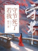 小说《若我守节死了》诗予顾云珩
