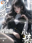 《被赶出家门后，兄弟小姨收留我