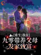《重生：我在九零带养父母发家致
