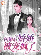 梨花佘日书名叫什么_闪婚后，娇娇