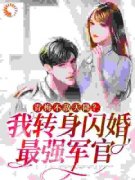 《青梅不敌天降？我转身闪婚最强