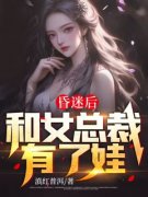 《陈阳李佳蓉》昏迷后和女总裁有