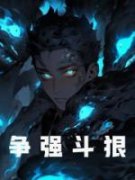 《争强斗狠》伦徽庆帝章节精彩试