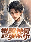 【都市爽文】觉醒神豪返现系统赵