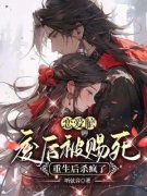 《孟知意上官阙》恋爱脑废后被赐