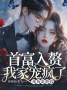 《首富入赘我家宠疯了，我负责数