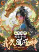 《我在勾栏靠听曲修仙》小说全文
