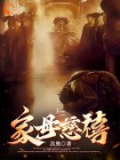家母慈禧全文免费阅读 光绪慈禧小