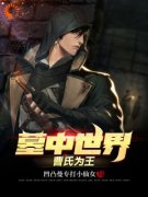《什么？我家院子里有密室》小说