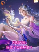 《被困百年后，我成了女帝炉鼎》