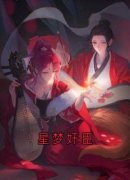 《星梦奸臣》小说章节列表精彩阅