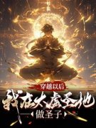 穿越以后，我在太虚圣地做圣子苏