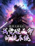 《收养天命女后，我觉醒天命师徒
