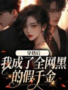 《穿越后，我成了全网黑的假千金