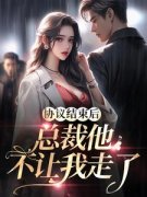 《白茹李昭》协议结束后，总裁他