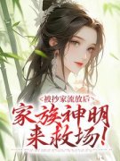 流放？不怕，我家有神明许棠贺之