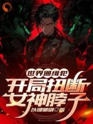 《苏哲苏雪》小说主角世界通缉犯