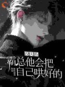 没关系，霸总他会把自己哄好的章