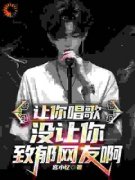 《让你唱歌，没让你致郁网友啊》