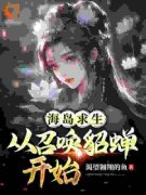 海岛求生：从召唤貂蝉开始姜洋貂