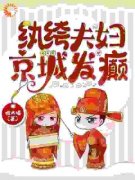 《纨绔夫妇，京城发癫》小说章节