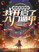 《被校花背刺后，我开启了八门遁