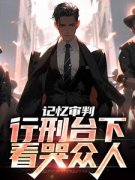 石岩萧灵曦记忆审判：行刑台下，