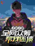 《苏焕方茵茵》老赖直播：全网众